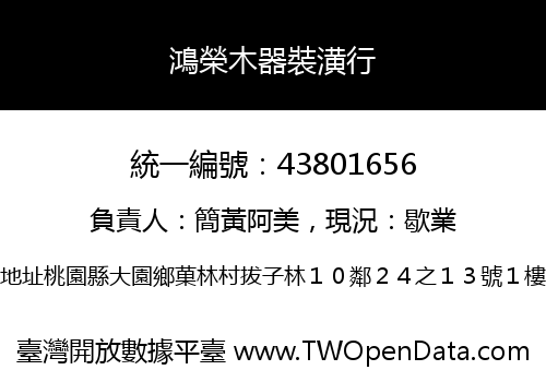 鴻榮木器裝潢行