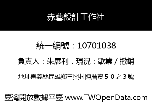 赤藝設計工作社