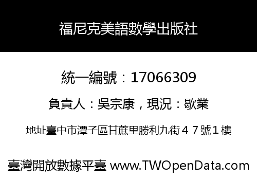 福尼克美語數學出版社