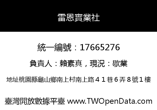 雷恩實業社