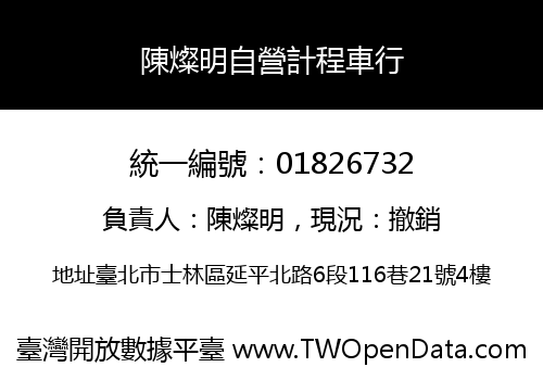 陳燦明自營計程車行