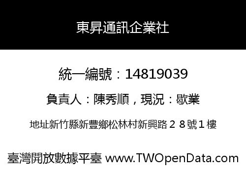 東昇通訊企業社