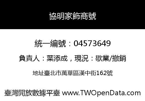 協明家飾商號
