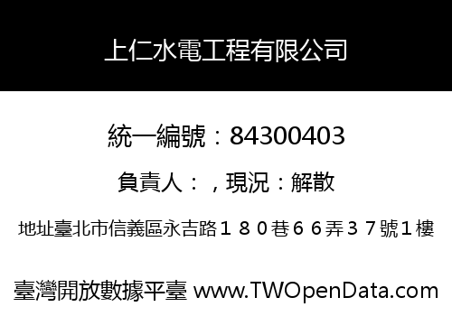上仁水電工程有限公司