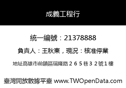 成義工程行