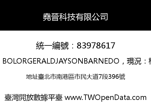 堯晉科技有限公司