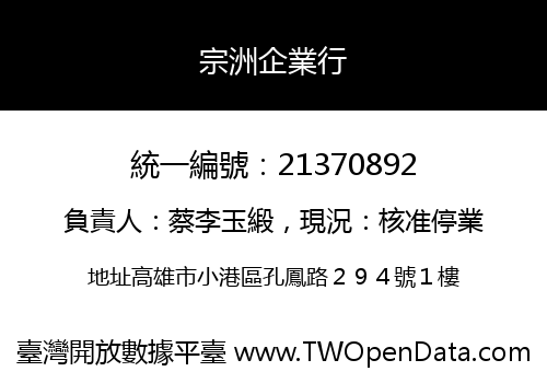 宗洲企業行