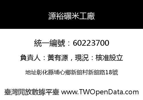 源裕碾米工廠