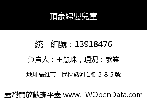 頂豪婦嬰兒童