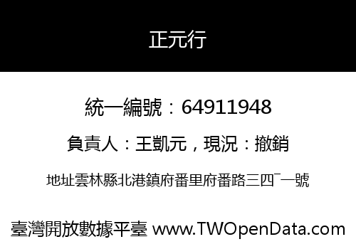 正元行