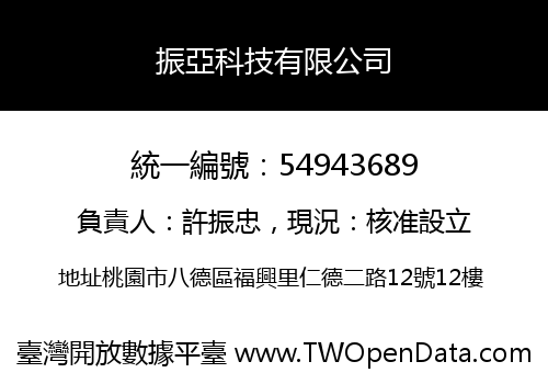 振亞科技有限公司