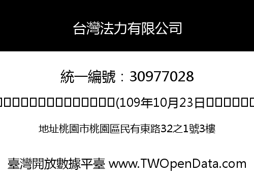 台灣法力有限公司