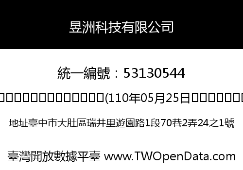 昱洲科技有限公司