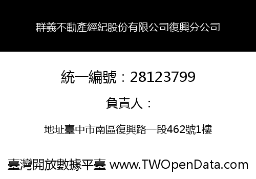 群義不動產經紀股份有限公司復興分公司