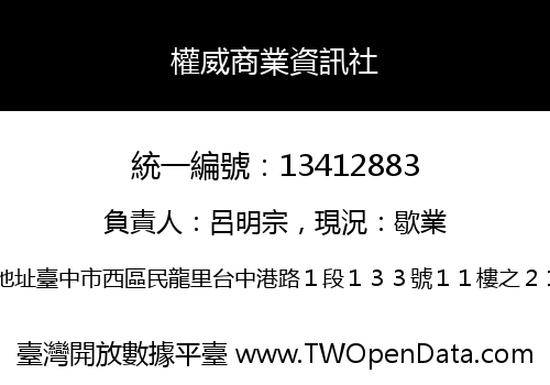 權威商業資訊社