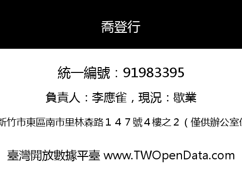 喬登行