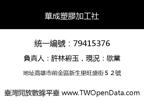 華成塑膠加工社