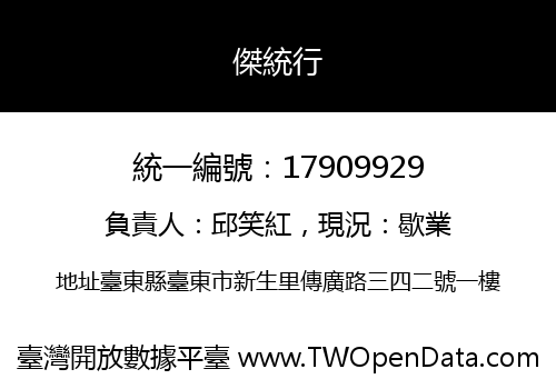 傑統行