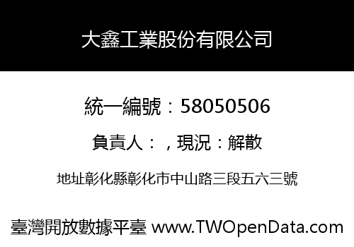 大鑫工業股份有限公司