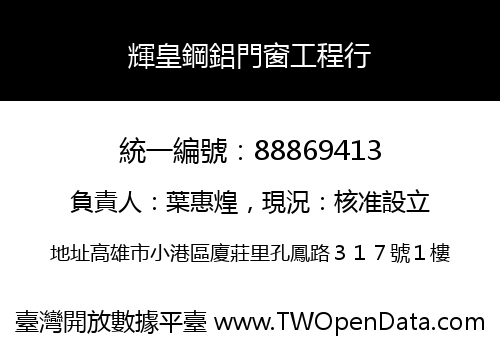 輝皇鋼鋁門窗工程行