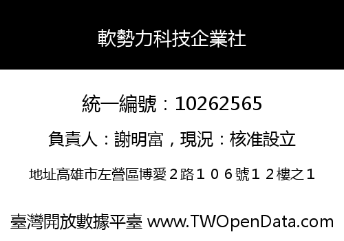 軟勢力科技企業社