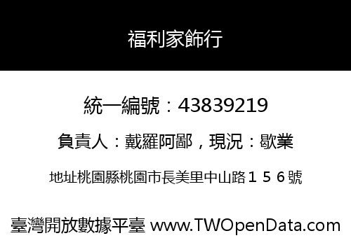 福利家飾行