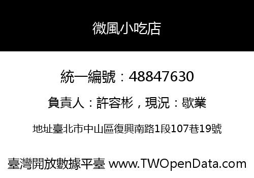 微風小吃店