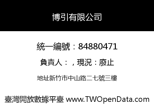 博引有限公司