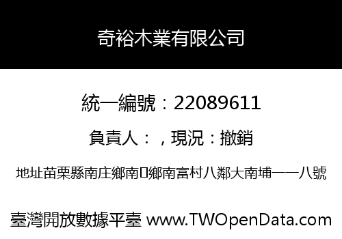 奇裕木業有限公司