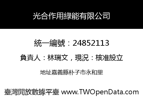 光合作用綠能有限公司