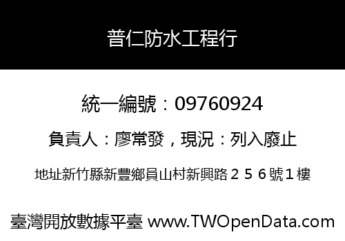 普仁防水工程行