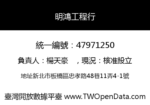 明鴻工程行
