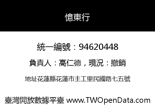 憶東行