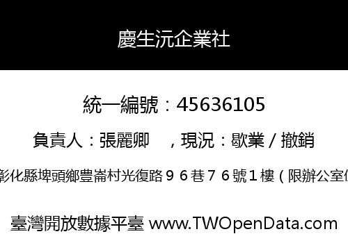 慶生沅企業社