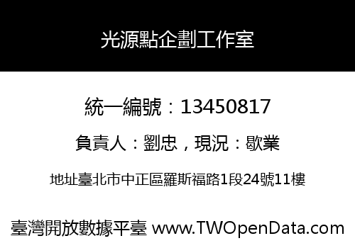 光源點企劃工作室