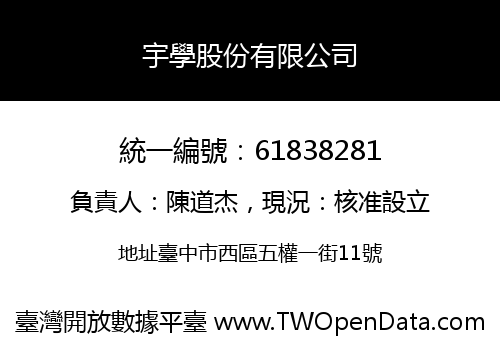 宇學股份有限公司
