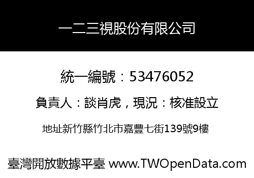 一二三視股份有限公司