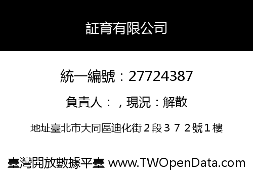 証育有限公司