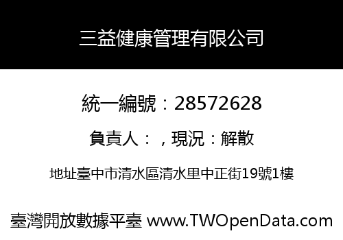 三益健康管理有限公司
