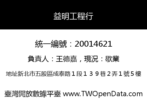 益明工程行