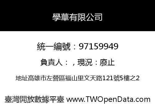 學華有限公司