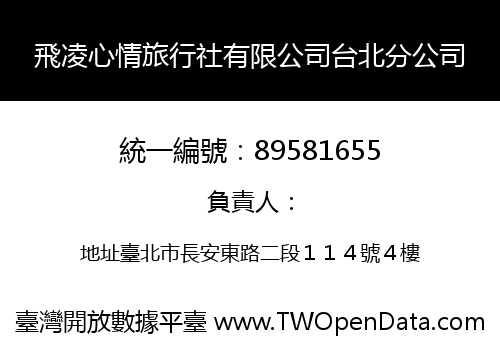 飛凌心情旅行社有限公司台北分公司