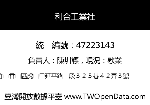 利合工業社