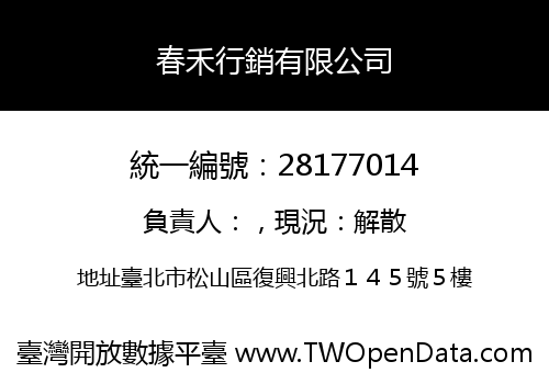 春禾行銷有限公司