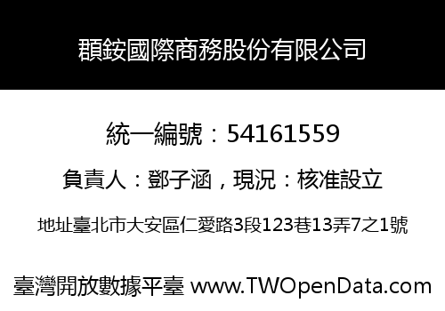 頵銨國際商務股份有限公司
