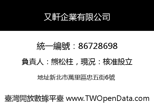 又軒企業有限公司