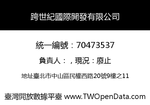 跨世紀國際開發有限公司