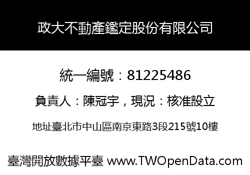 政大不動產鑑定股份有限公司