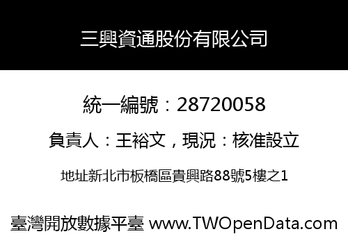 三興資通股份有限公司