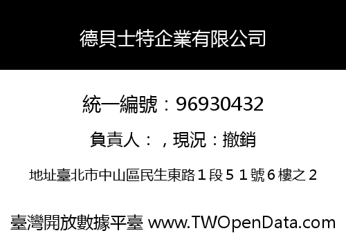 德貝士特企業有限公司